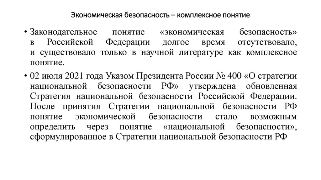 Экономическая безопасность – комплексное понятие