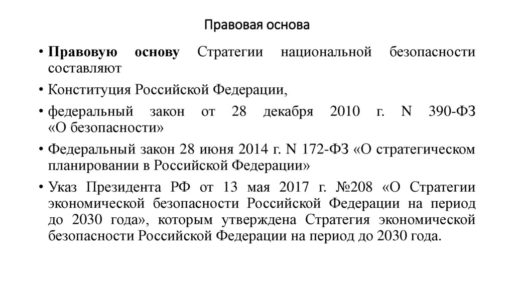 Правовая основа