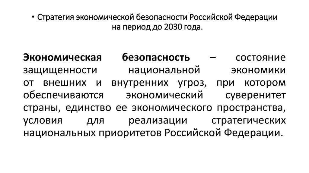 Стратегия экономической безопасности Российской Федерации на период до 2030 года.