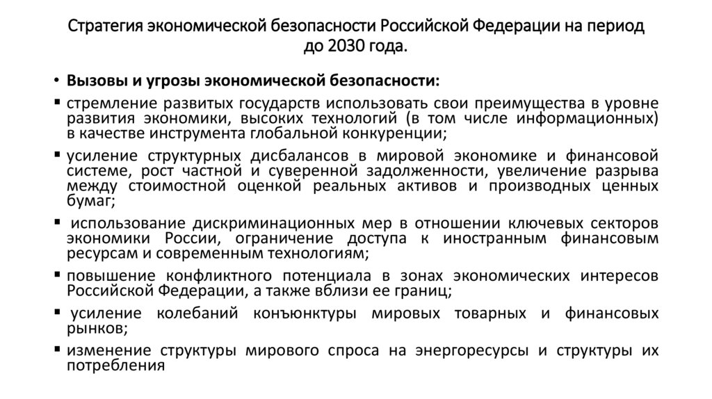 Стратегия экономической безопасности Российской Федерации на период до 2030 года.