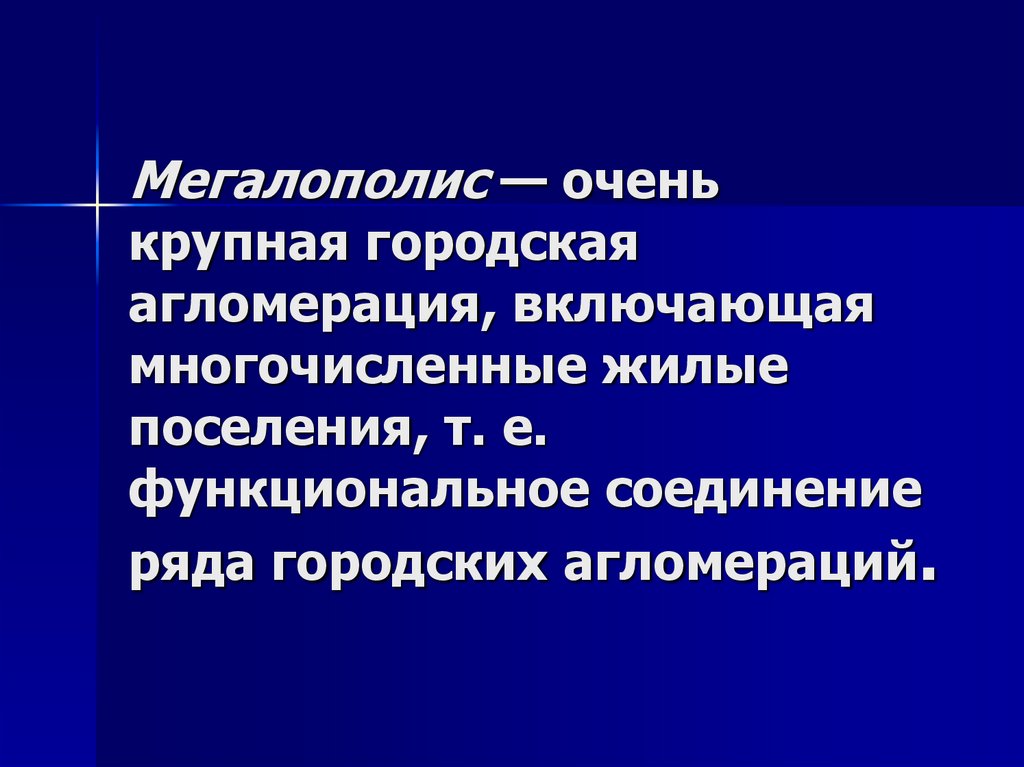 Мегалополис — очень крупная городская агломерация, включающая многочисленные жилые поселения, т. е. функциональное соединение