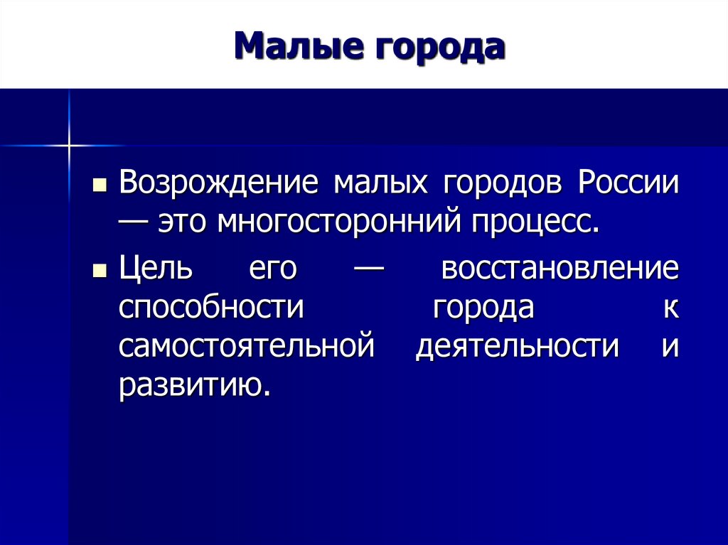 Малые города