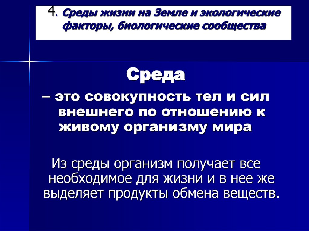 4. Среды жизни на Земле и экологические факторы, биологические сообщества
