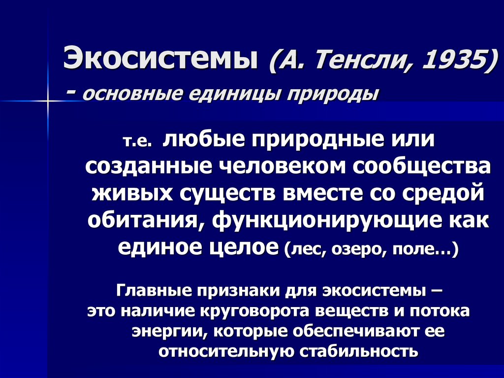 Экосистемы (А. Тенсли, 1935) - основные единицы природы