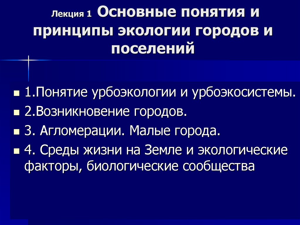 Лекция 1 Основные понятия и принципы экологии городов и поселений