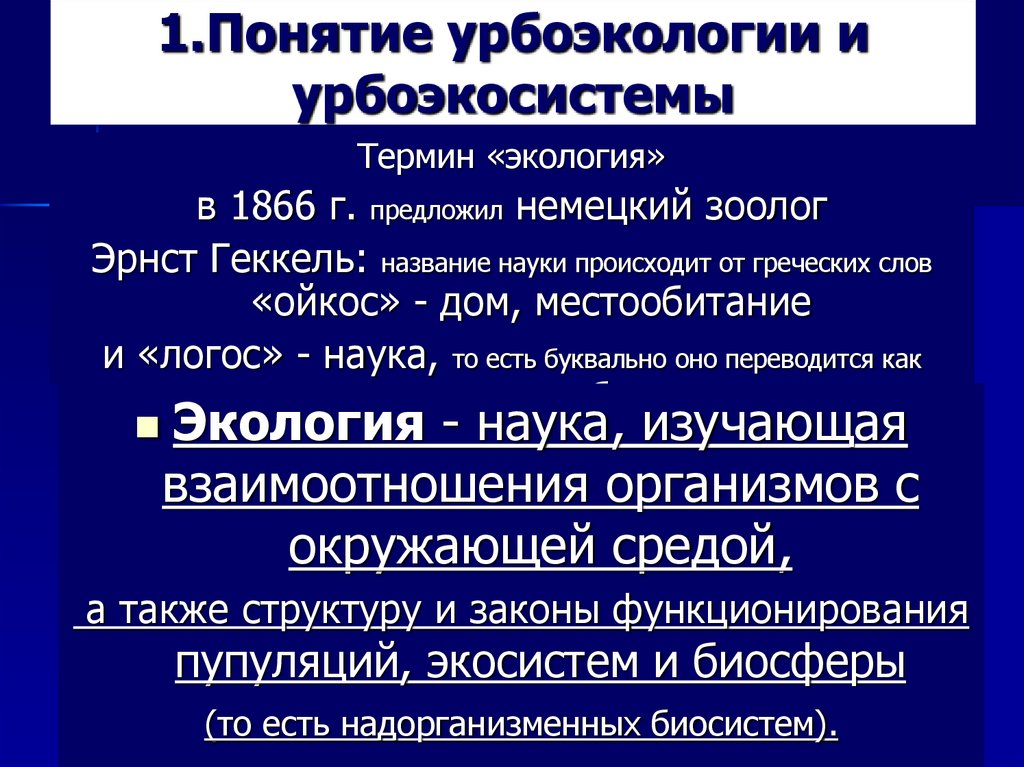 1.Понятие урбоэкологии и урбоэкосистемы