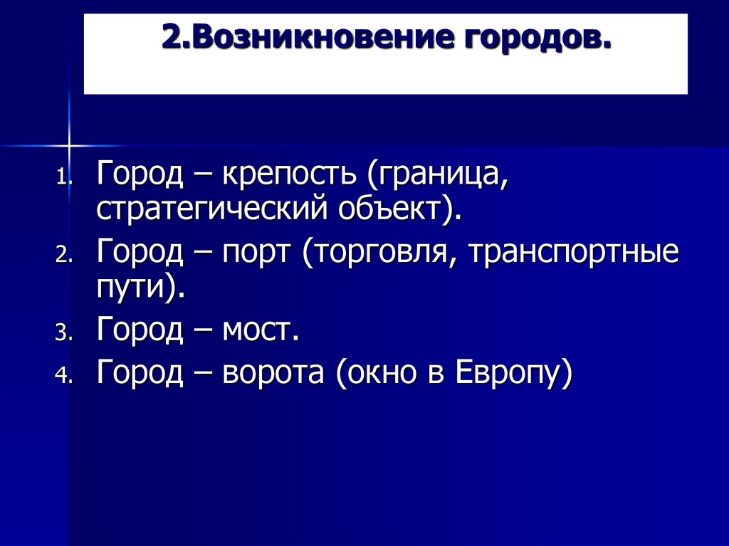 2.Возникновение городов.