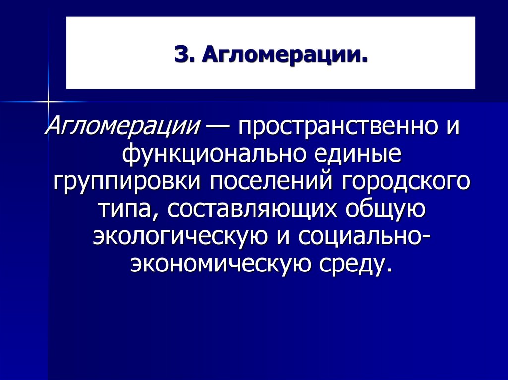 3. Агломерации.