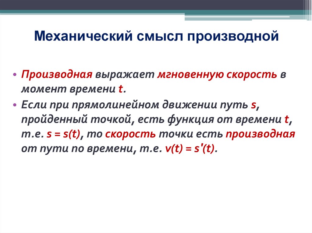 Механический смысл производной
