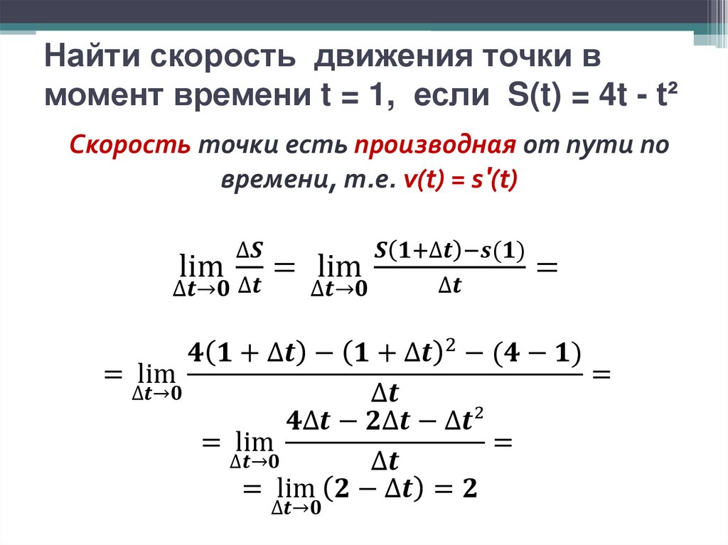 Найти скорость движения точки в момент времени t = 1, если S(t) = 4t - t²