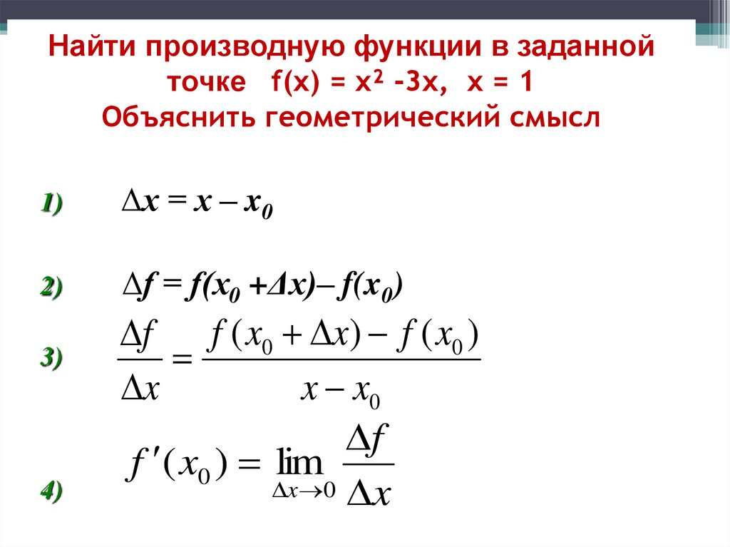 Найти производную функции в заданной точке f(x) = x² -3x, x = 1 Объяснить геометрический смысл