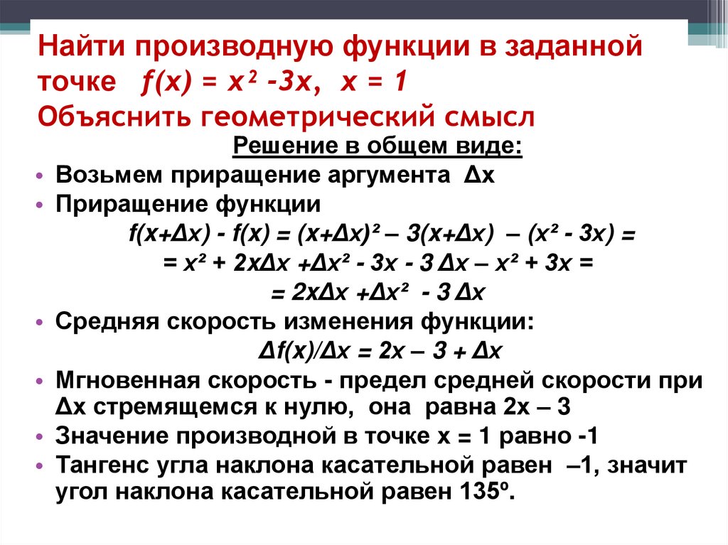 Найти производную функции в заданной точке f(x) = x² -3x, x = 1 Объяснить геометрический смысл