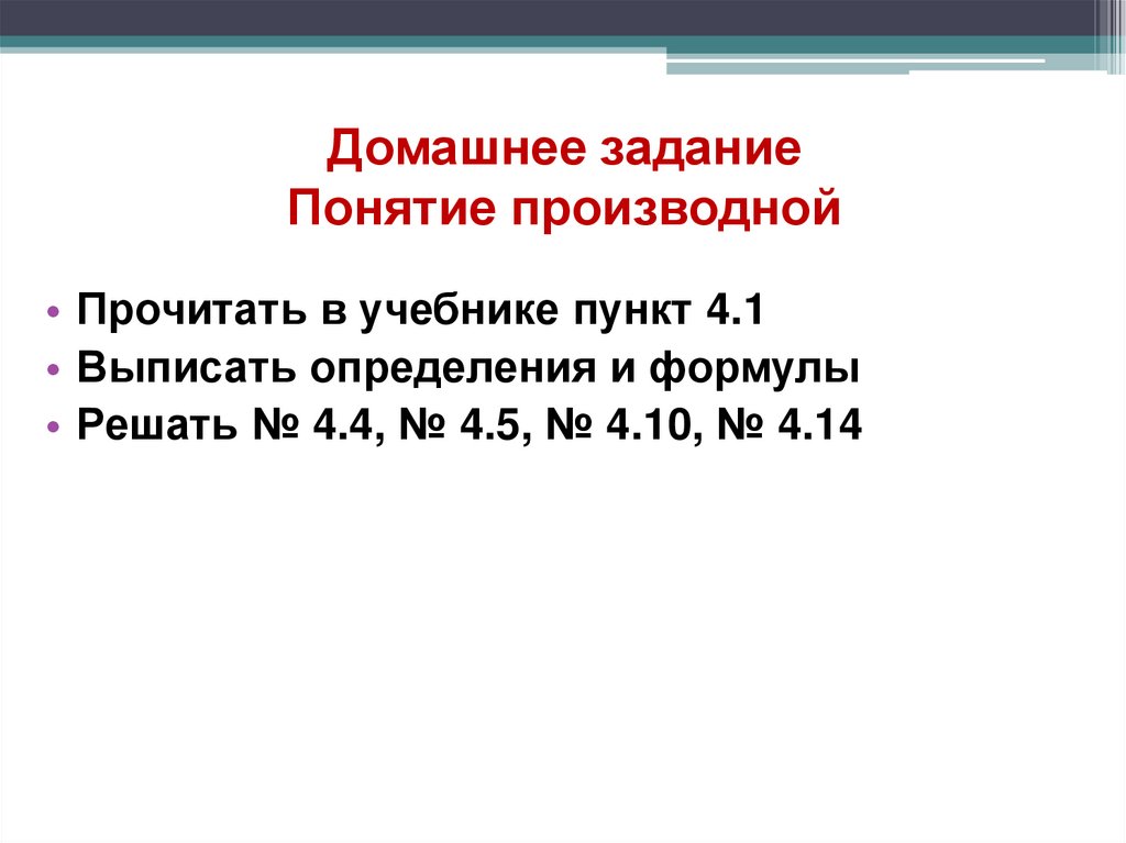 Домашнее задание Понятие производной