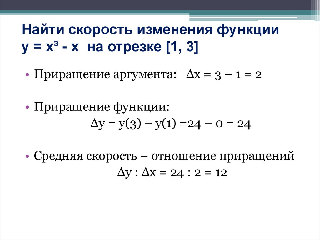 Найти скорость изменения функции у = х³ - х на отрезке [1, 3]