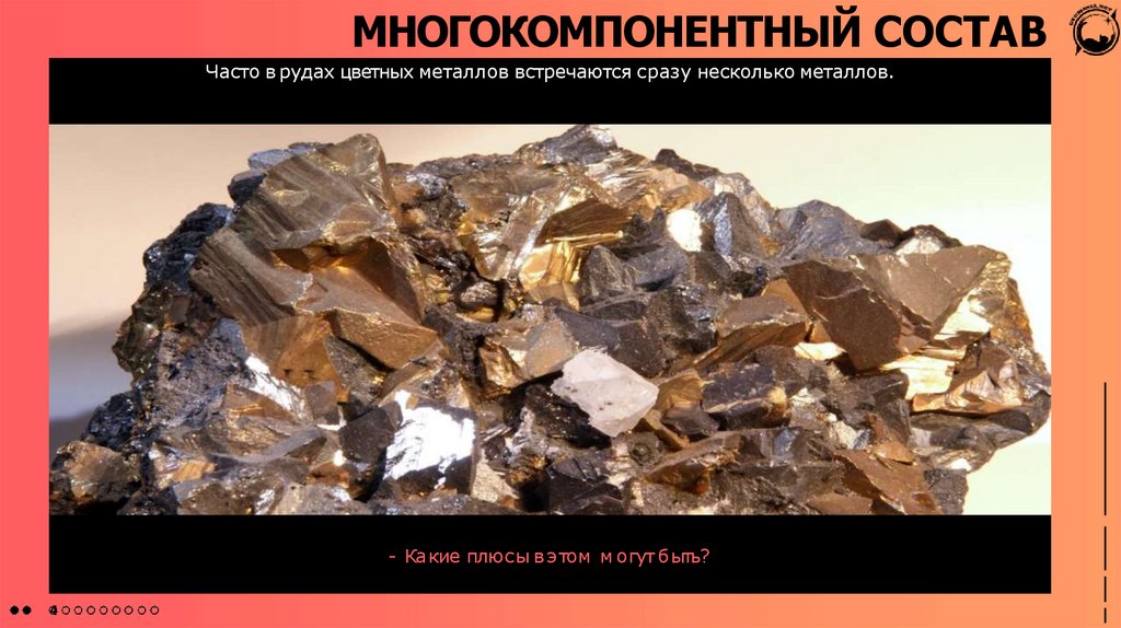 МНОГОКОМПОНЕНТНЫЙ СОСТАВ