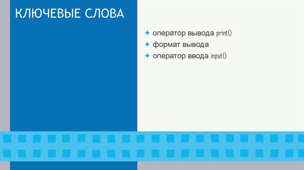 КЛЮЧЕВЫЕ СЛОВА