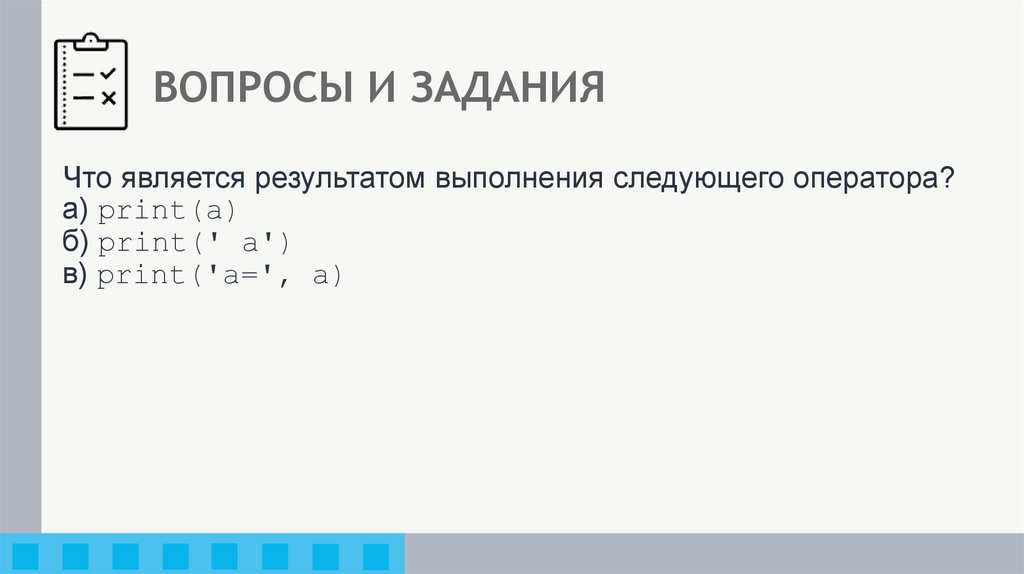 ВОПРОСЫ И ЗАДАНИЯ