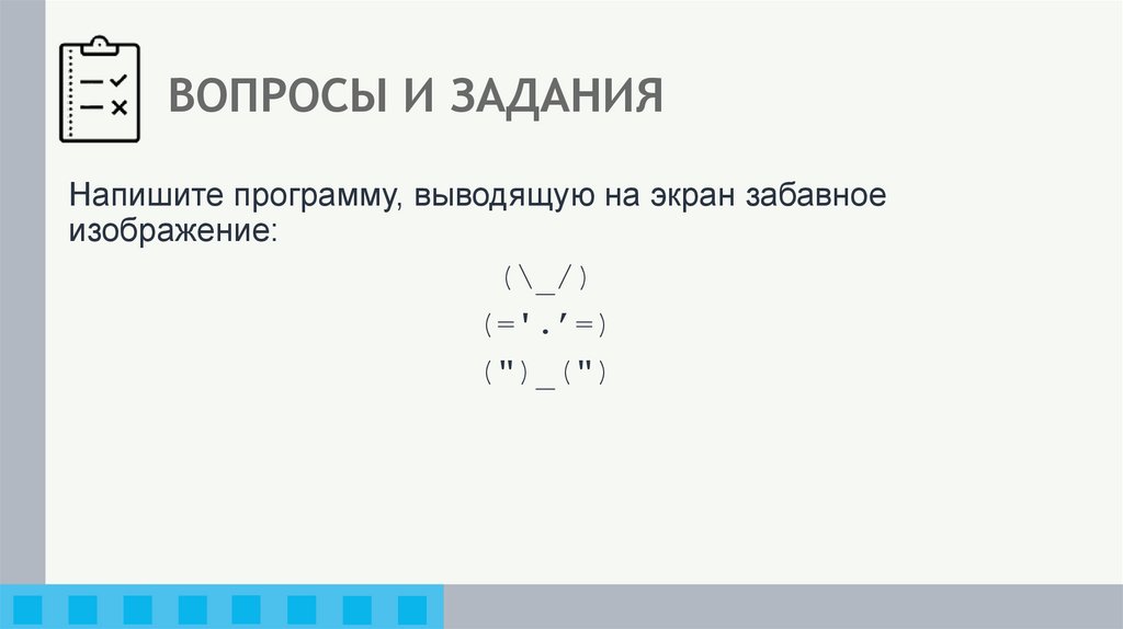 ВОПРОСЫ И ЗАДАНИЯ