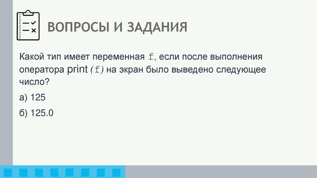 ВОПРОСЫ И ЗАДАНИЯ