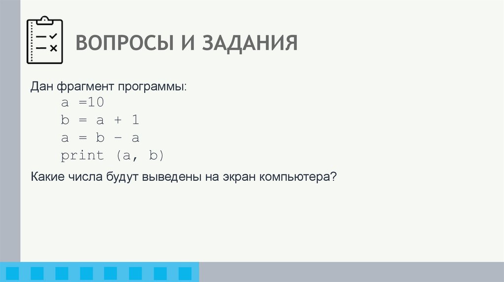 ВОПРОСЫ И ЗАДАНИЯ