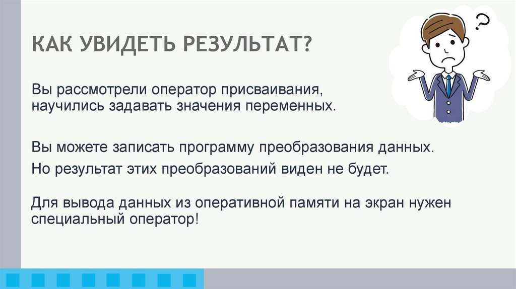 КАК УВИДЕТЬ РЕЗУЛЬТАТ?