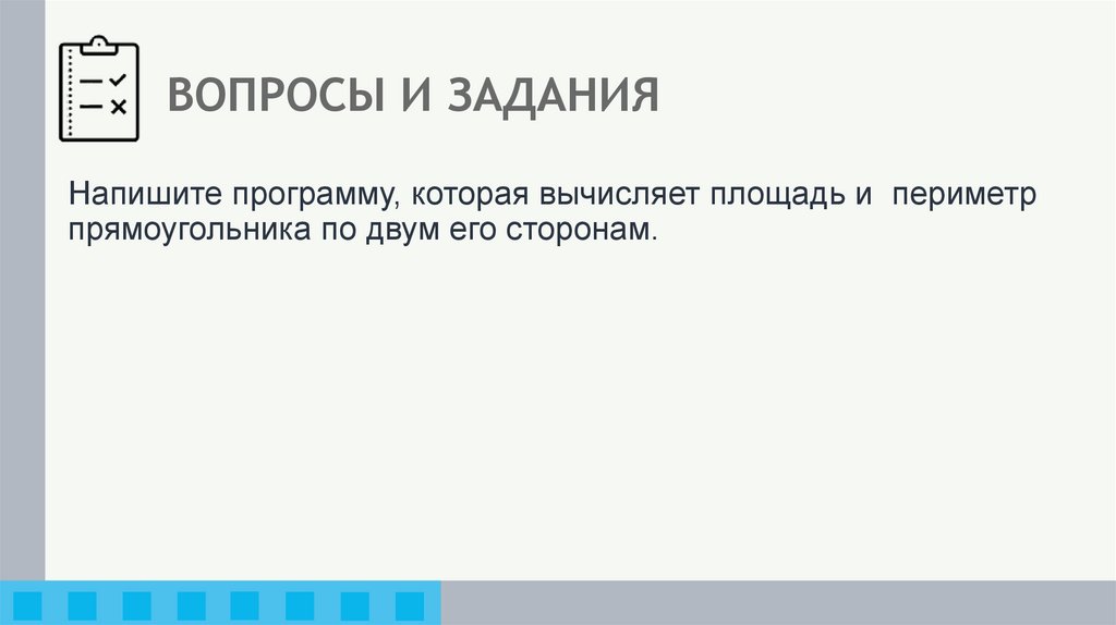 ВОПРОСЫ И ЗАДАНИЯ