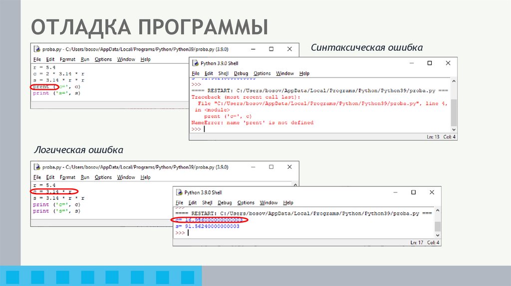 ОТЛАДКА ПРОГРАММЫ