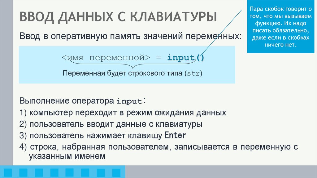 ВВОД ДАННЫХ С КЛАВИАТУРЫ