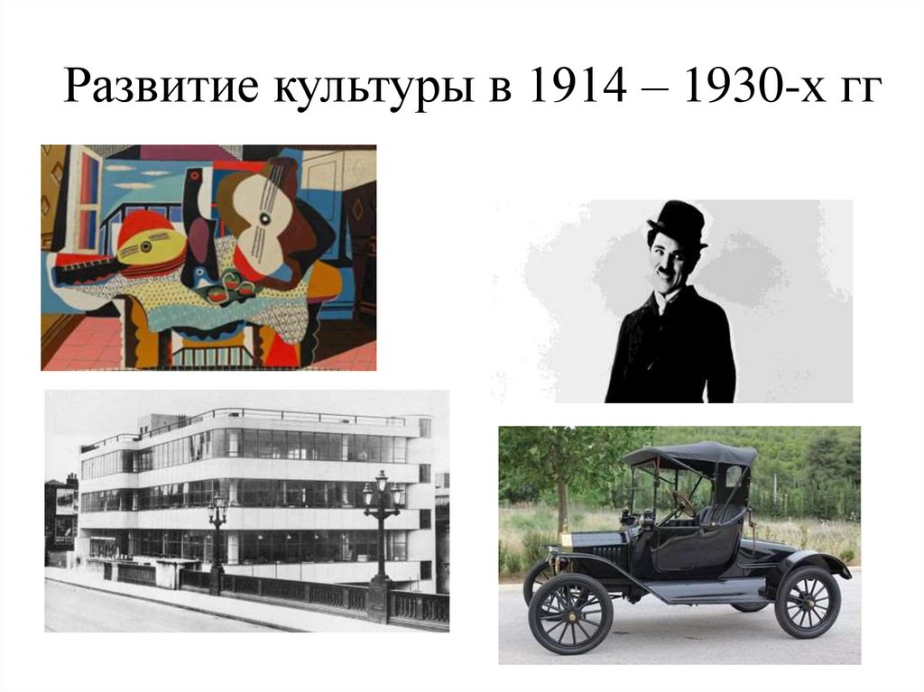 Развитие культуры в 1914 – 1930-х гг