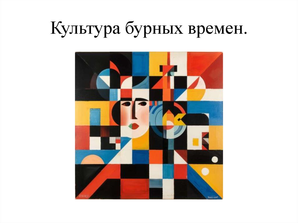 Культура бурных времен.