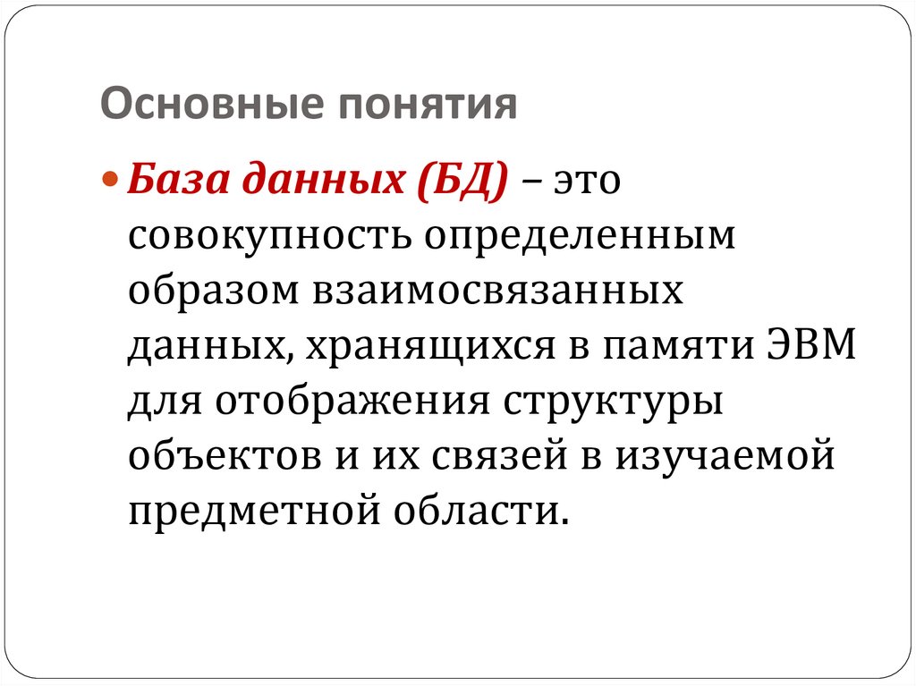 Основные понятия