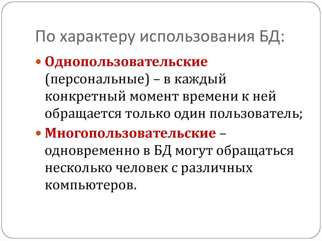 По характеру использования БД: