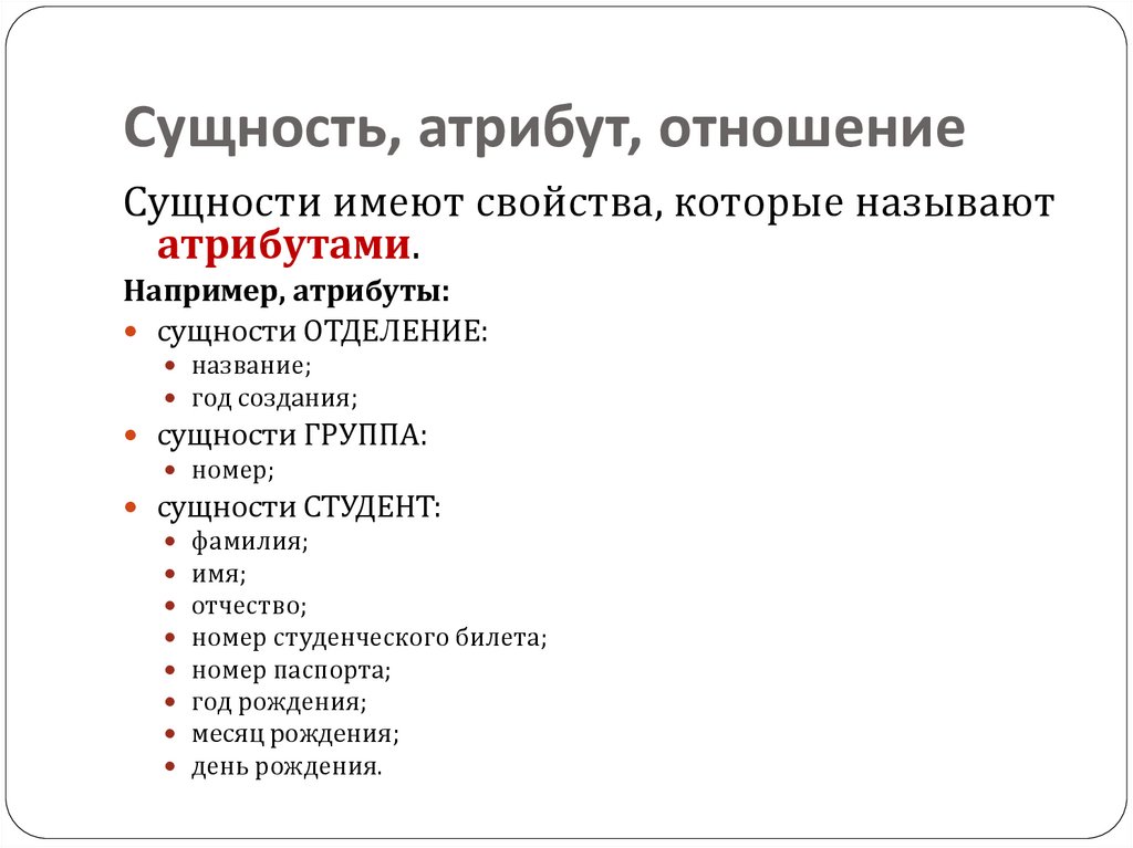 Сущность, атрибут, отношение