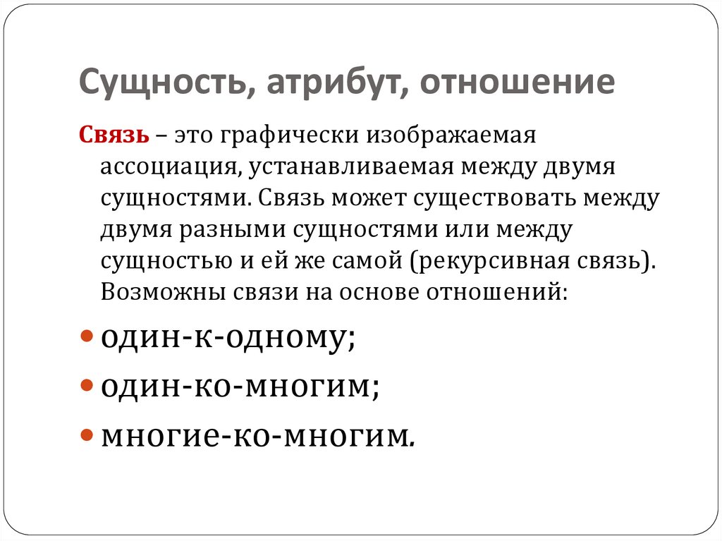 Сущность, атрибут, отношение