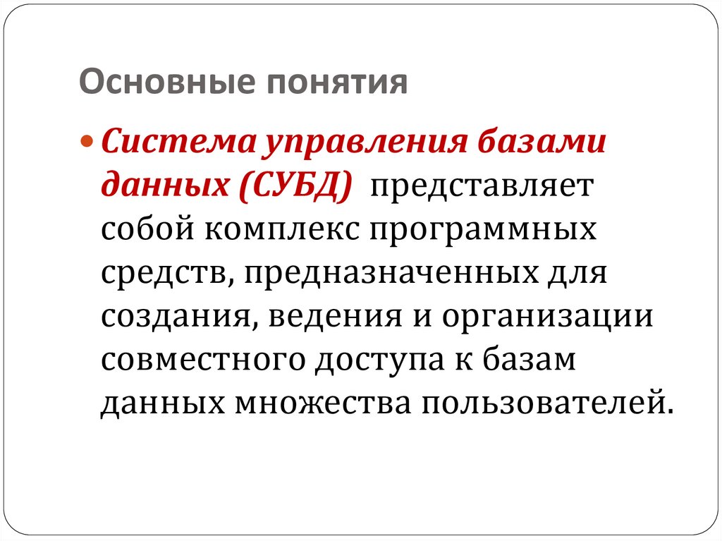 Основные понятия