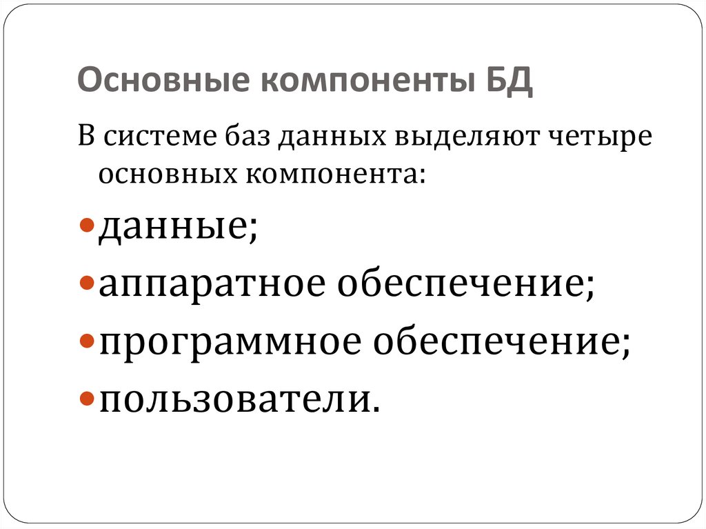 Основные компоненты БД