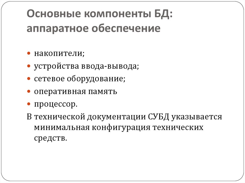 Основные компоненты БД: аппаратное обеспечение