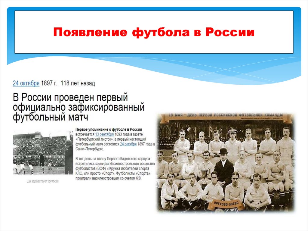 Появление футбола в России