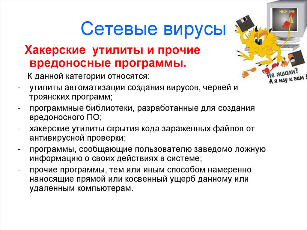 Сетевые вирусы