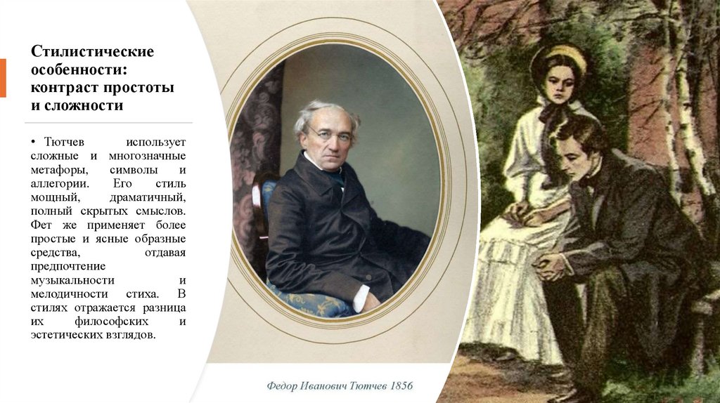 Стилистические особенности: контраст простоты и сложности