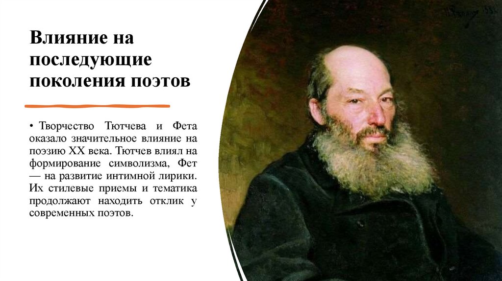 Влияние на последующие поколения поэтов