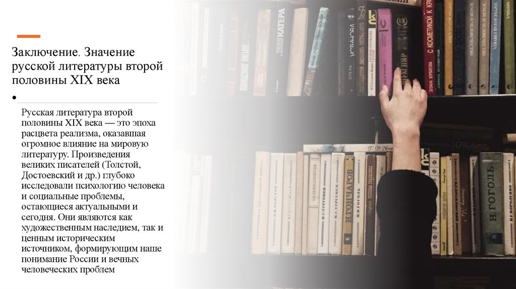 Заключение. Значение русской литературы второй половины XIX века