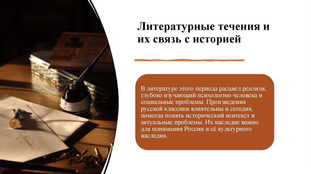 Литературные течения и их связь с историей