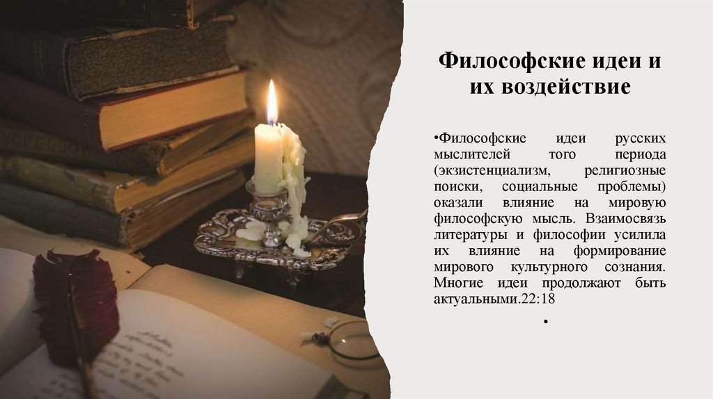 Философские идеи и их воздействие