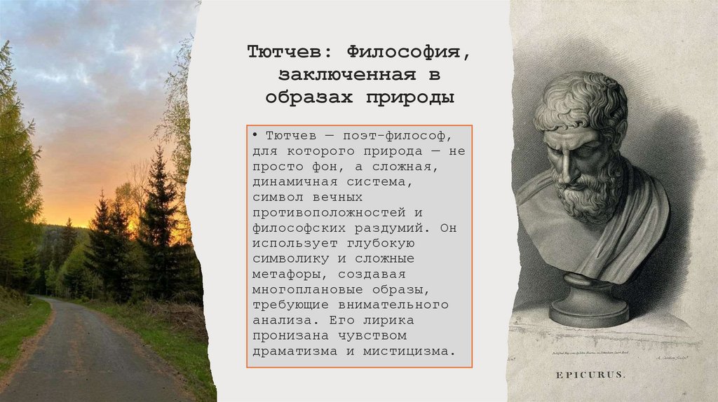 Тютчев: Философия, заключенная в образах природы