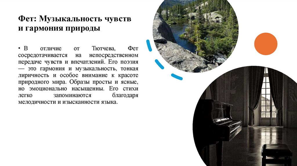 Фет: Музыкальность чувств и гармония природы