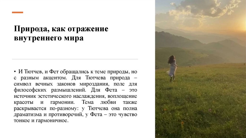 Природа, как отражение внутреннего мира