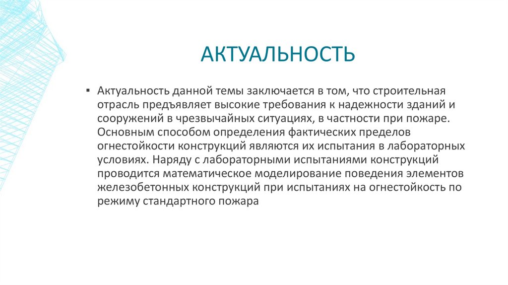 Актуальность