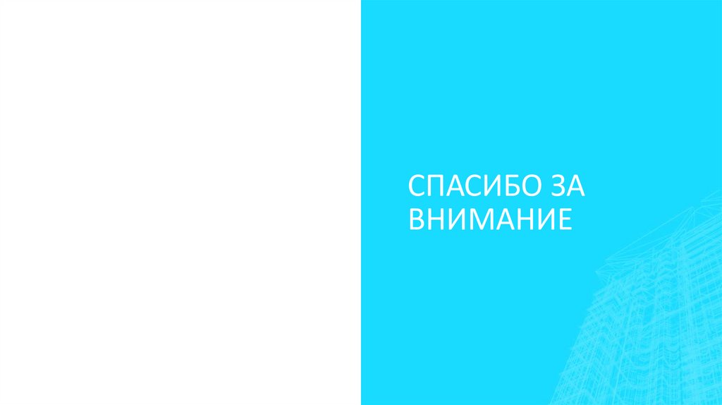 Спасибо за внимание