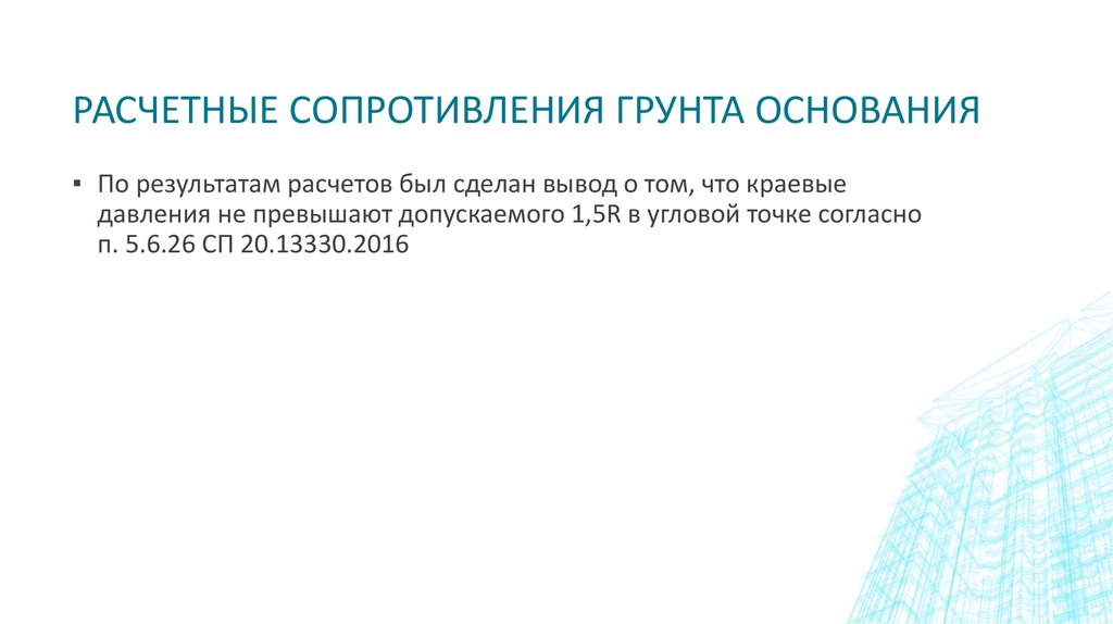 расчетные сопротивления грунта основания